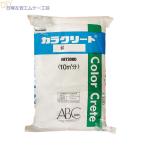 カラクリート　塗り床　20kg／袋　AB