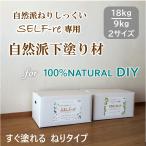 SELF-re専用 自然派下塗り材 9kg／箱・