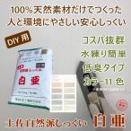 土佐自然派しっくい 白亜　DIY用 20kg/袋  高知石灰工業