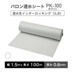 バロン透水シート PK-100ホワイト 幅1.5m×100m／巻 白 小泉製麻株式会社 【個人宅配送不可】［サ］
