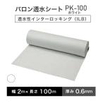 バロン透水シート PK-100ホワイト 幅2m×100m／巻 白 小泉製麻株式会社 【個人宅配送不可】【4トン車での配送のみ】［セ］