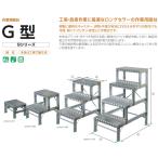 アルミ  作業台  作業用踏台  G型 G-093  株式会社ナカオ　【個人宅配送不可】