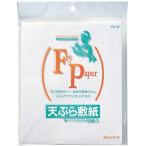 アートナップ 天ぷら敷紙 50枚入 19cmX23cm (2個まで定形外郵便対応：送料1個210円、2個250円)