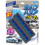 フマキラー  虫よけバリア クルマ用 2個入 (定形外郵便送料送料 1セット290円 2セット450円：コンビニ受け取り代引別途送料)
