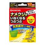金鳥 ナメクジがいなくなるつぶつぶ (定形外郵便送料 1個290円 2個450円)