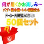 （送料無料）（アウトレット商品） 花王・白元アース・クラシエ（バブ・いい湯旅立ち・旅の宿） 入浴剤 詰め合わせ 50個セット （福袋 ）