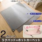 【2点セット】速暖機能付き ホットカーペット 2帖用(S NT)+ラグパッド 15mm厚 ニトリ 限定価格：1/5迄