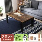 フラットヒーターこたつ(コタツ フロット105F ビンテージBR) ニトリ 『送料無料・玄関先迄納品』 『5年保証』