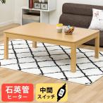 ニトリ カジュアルこたつ(ポップS 105 LBR) 『玄関先迄納品』 『1年 