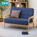 ニトリ ソファー 2人用ソファ (ルッキKD NV(NA)) 『玄関先迄納品』 『1