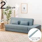 収納付きソファベッド+スツール+スペーサーセット(メーベル/DJ03 TBL) ニトリ 限定価格：11/4迄