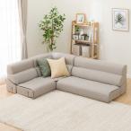 背もたれを倒せる ローソファ 3点セット(XL05 MO) 布 コーナーソファ ニトリ