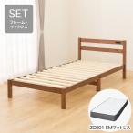 シングル すのこベッドフレームマットレスセット(PC501 MBR/ZC001 EM) ニトリ期間限定：4/6迄