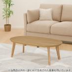 楕円形こたつ(LK01 120 LBR) ニトリ 限定価格：11/4迄