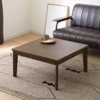 継脚付き正方形リビングこたつ(WW01 80 MBR) ニトリ 限定価格：11/4迄