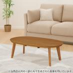 楕円形こたつ(LK01 120 MBR) ニトリ 限定価格：11/4迄