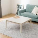 正方形リビングこたつ(GC03 8080 WW) ニトリ