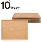 すべりにくい 木製トレー Mサイズ 10点セット