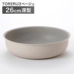 ショッピングフライパン IH・ガス火 取っ手が取れる軽くて扱いやすい 超軽量深型フライパン 26cm (TORERU3 ベージュ) ニトリ