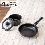 【取っ手がとれる】超軽量扱いやすい鍋・フライパン4点セット(TORERU3 ブラック) ニトリ