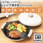 レンジで焼き目がつく レンジグリル(丸型) ニトリ