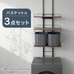 突っ張り洗濯機ラックワイド(ミドルブラウン BH08) ランドリーバスケット2点付きセット(ボルカ M ダークグレー) ニトリ