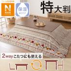 こたつ掛ふとん 特大判 長方形 (NウォームSP RK2412) ニトリ