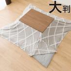  котацу покрытие большой размер прямоугольный (BJ2410)nitoli