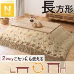 こたつ掛ふとん 長方形(Nウォーム GA2502) ニトリ
