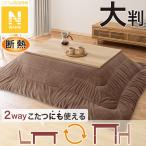 ショッピング大判 断熱こたつ掛ふとん 大判(Nウォーム ブラウン FJ2509) ニトリ
