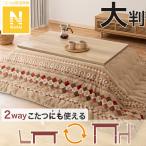 ショッピング大判 断熱こたつ掛ふとん 大判(Nウォーム ベージュ RB HO2501) ニトリ