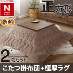 【2点セット】断熱こたつ掛ふとん 正方形(NウォームWSP ブラウン RS2512)+極厚30mmウレタン入りラグ(185X185 BR PL10) ニトリ