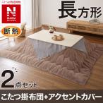 【2点セット】断熱こたつ掛ふとん 長方形(NウォームWSP ブラウン RS2512)+アクセントカバー(SJ2502 GY) ニトリ