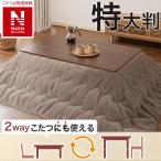 断熱こたつ掛ふとん 特大判(NウォームWSP ブラウン RS2512) ニトリ
