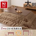 断熱こたつ掛ふとん 大判(NウォームWSP ブラウン RU2518) ニトリ