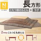 ショッピング長方形 こたつふとん2点セット 長方形(Nウォーム モカ FI2503) ニトリ