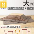 こたつふとん2点セット 大判(Nウォーム モカ FI2503) ニトリ