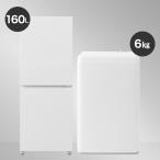 【家電2点セット】霜取り不要160Ｌ冷蔵庫+6kg洗濯機セット (ホワイト) ニトリ期間限定：4/6迄