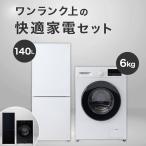 【家電2点セット】霜取り不要140Ｌ冷蔵庫+6kgスリムドラム式洗濯機セット (ホワイト) ニトリ