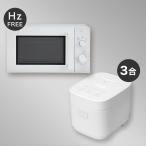 ショッピング電子レンジ 【小型家電2点セット】ヘルツフリー電子レンジ＋炊飯器セット (ホワイト) ニトリ期間限定：4/6迄