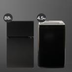 【家電2点セット】88Ｌ冷蔵庫+4.5kg洗濯機セット(ブラック) ニトリ期間限定：4/6迄