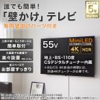 壁掛けテレビ 壁掛けパーツ付き 55型 4Ｋ対応 Mini LED 液晶 (N55TB2UM2V ブラック) (リサイクル回収なし) ニトリ