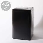 ショッピング洗濯機 4.5kg全自動洗濯機(NT45T1ブラック) (リサイクル回収あり) ニトリ