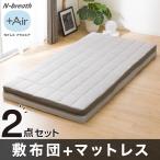 ショッピング敷布団 通気性の良い敷布団+通気の良い３つ折りマットレス 2点セット(Nブレス プラスエア) ニトリ