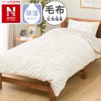 毛布にもなる掛ふとんカバー シングル(NウォームWSP ?ZBR24NW26 S) ニトリ