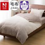 毛布にもなる掛ふとんカバー シングル(NウォームWSP  モカ 25NW16) ニトリ