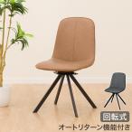 回転式ダイニングチェア(モラド BR) ニトリ