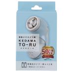 ショッピング毛玉取り コンパクト電池式毛玉取り機 ブルー ニトリ