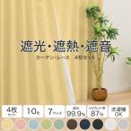 ショッピングカーテン 4枚セット 遮光1級・遮熱・遮音カーテン＆遮熱・遮像レース４枚セット(RP002 LYE100X110X4) カーテン2枚 レース2枚 ニトリ