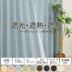 遮光1級・遮熱・遮音カーテン＆遮熱・遮像レース４枚セット(RP002 LBL 100X200X4) カーテン2枚 レース2枚 ニトリ